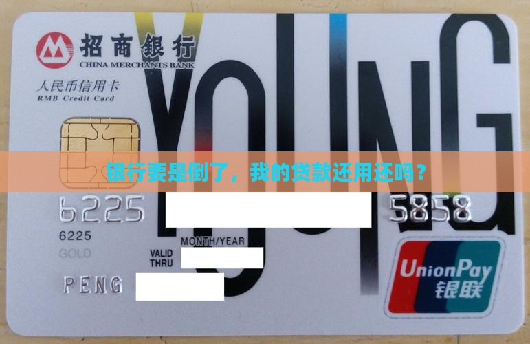 如果银行倒闭贷款还要