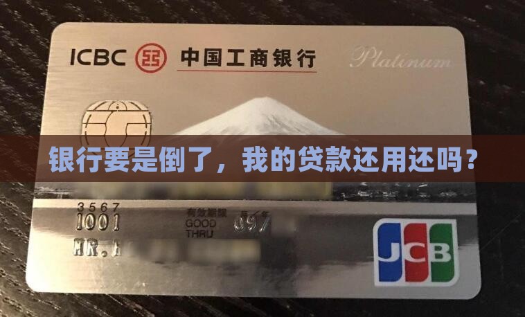 如果银行倒闭贷款还要