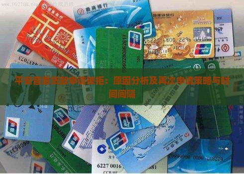 平安普惠贷款申请被拒 平安普惠贷款申请被拒