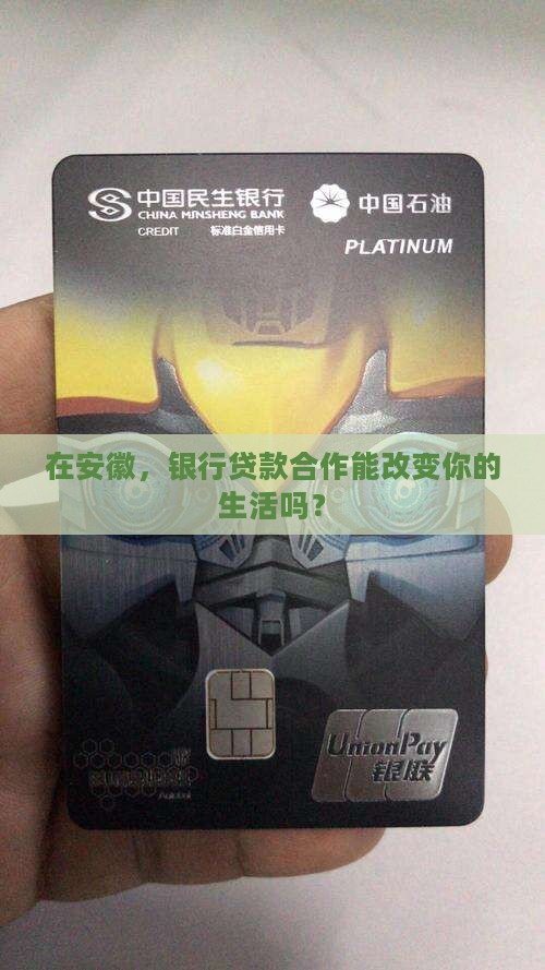 安徽银行贷款合作