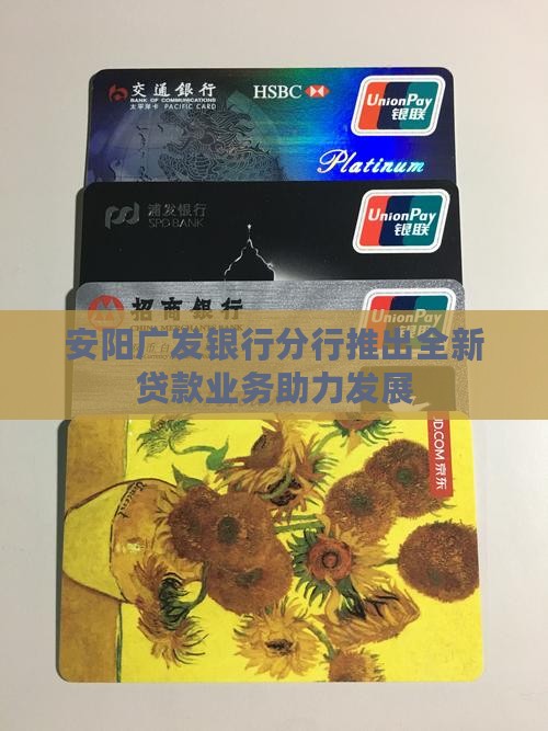 安阳广发银行贷款