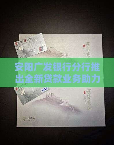 安阳广发银行贷款