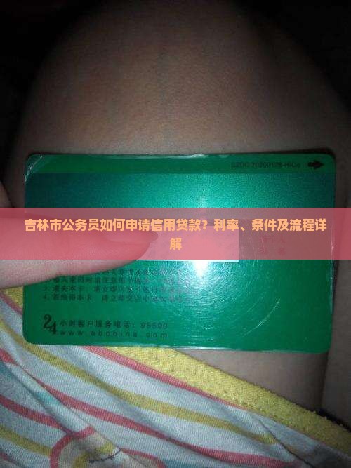 吉林市公务员信用贷款 吉林市公务员信用贷款