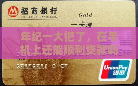 年龄大点还能在手机上贷款吗