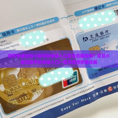 小额贷款申请入口在哪里找