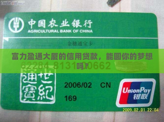 富力盈通大厦信用贷款