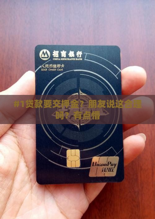 小额贷款要押金正常吗