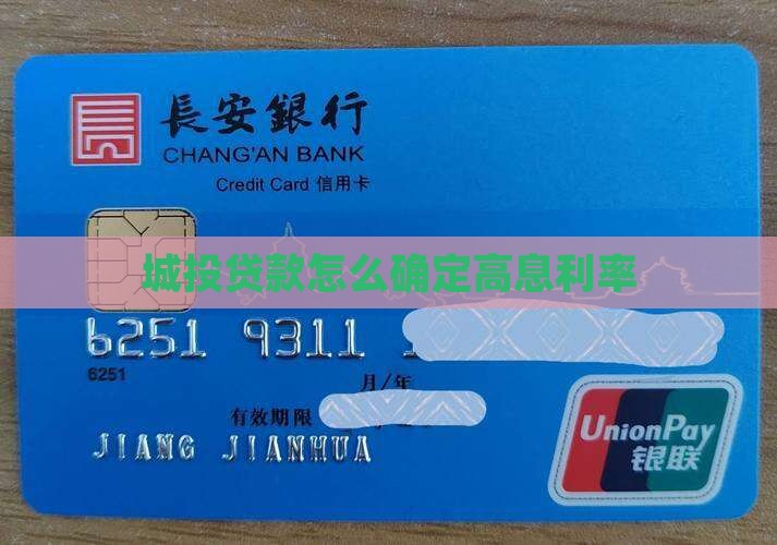 城投公司高息贷款利率怎么算