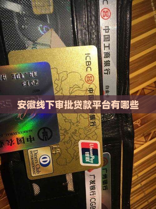 安徽线下审批贷款平台