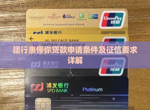 建行惠懂你贷款征信要求 建行惠懂你贷款征信要求