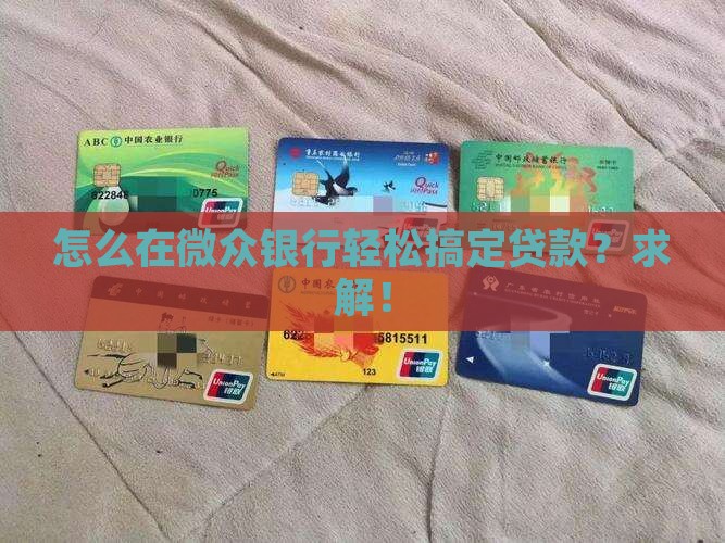 微众银行贷款怎么找