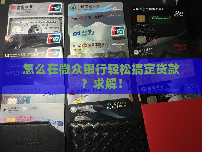 微众银行贷款怎么找