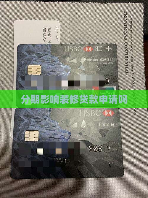 分期通影响装修贷款吗