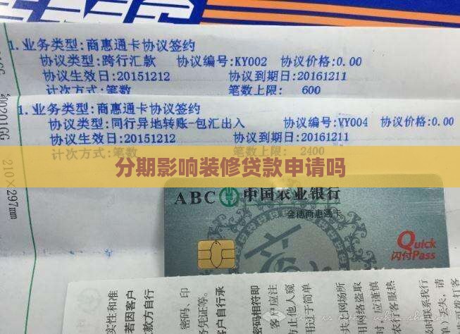 分期通影响装修贷款吗