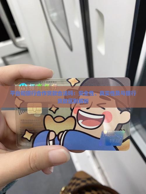 平台和银行合作贷款合法吗