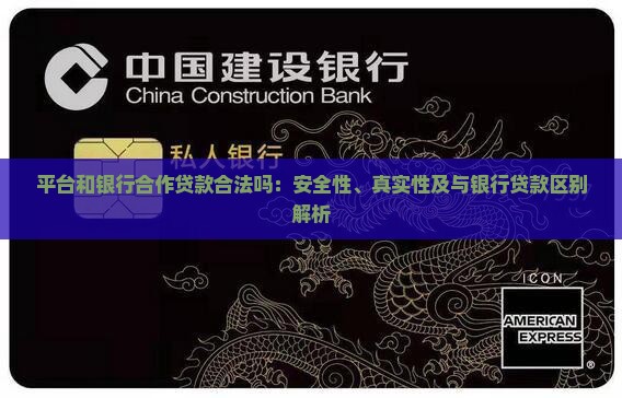 平台和银行合作贷款合法吗