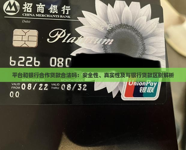 平台和银行合作贷款合法吗