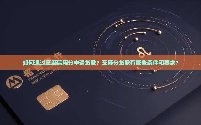凭芝麻分真的可以贷款吗