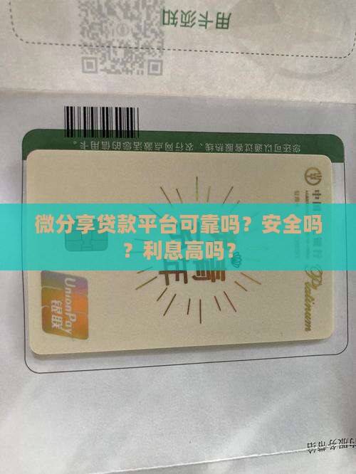 微分享贷款平台可靠吗