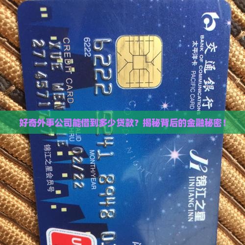 外事公司贷款能贷多少