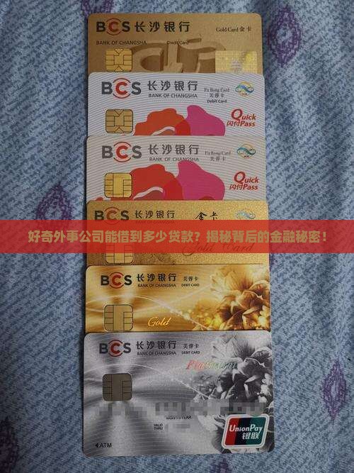 外事公司贷款能贷多少