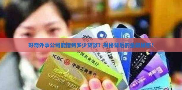 外事公司贷款能贷多少