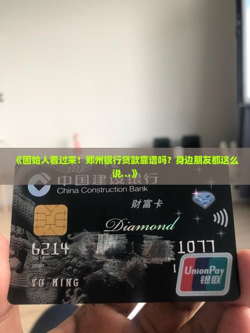 固始郑州银行贷款