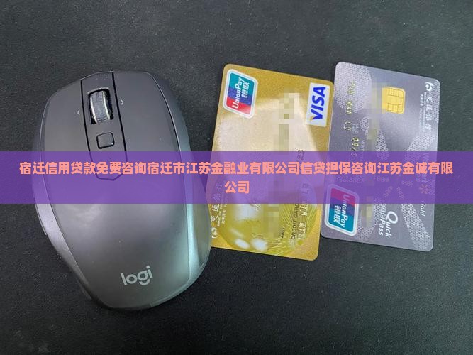宿迁信用贷款免费咨询