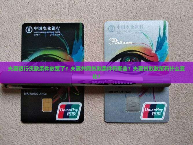 夫妻银行贷款条件放宽