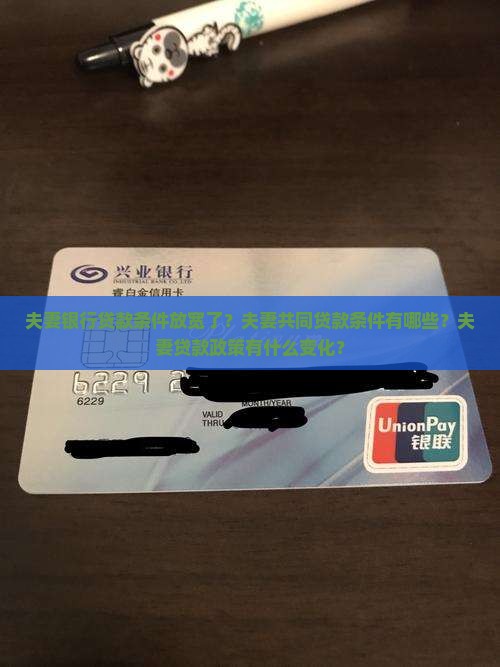 夫妻银行贷款条件放宽