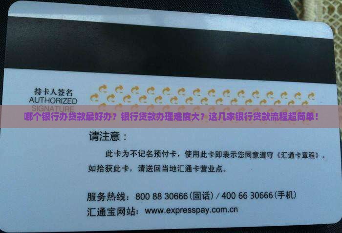 哪个银行办贷款最好办