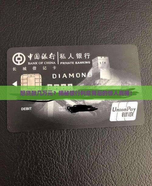 在银行贷款几万元利息