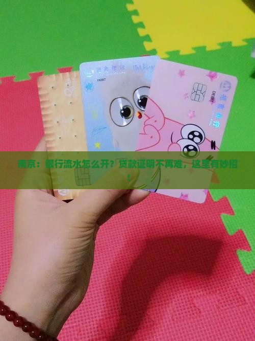 南京贷款证明开银行流水