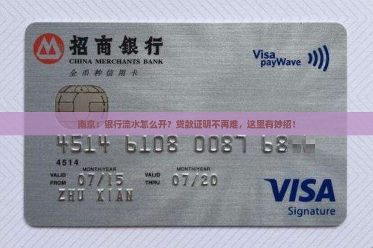 南京贷款证明开银行流水