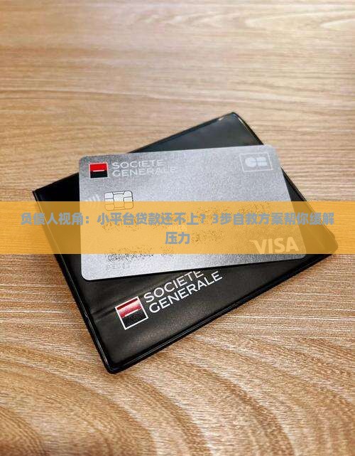 小平台贷款还不上