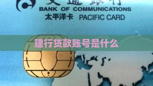 建设银行公司贷款账号