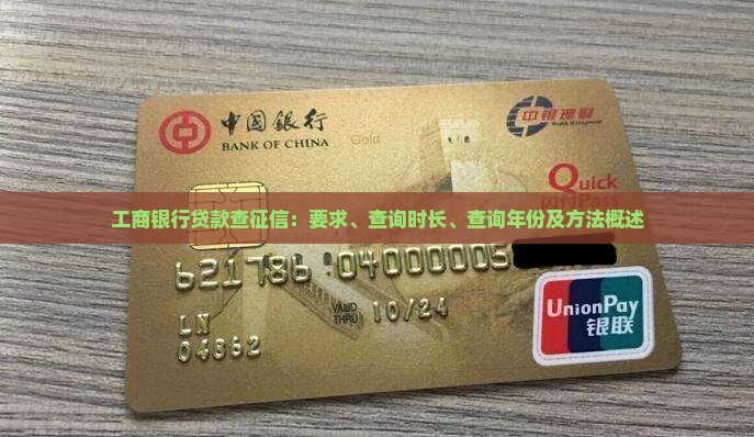 工商银行贷款查征信