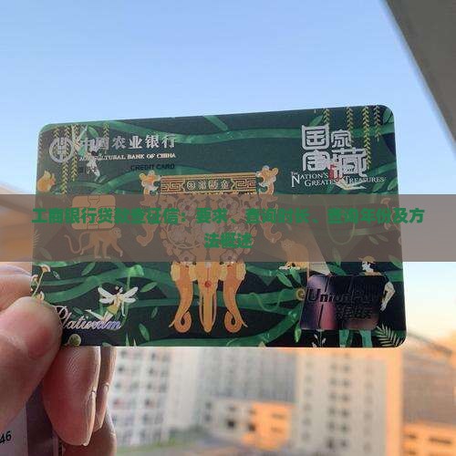 工商银行贷款查征信
