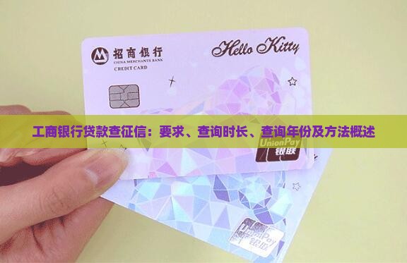 工商银行贷款查征信