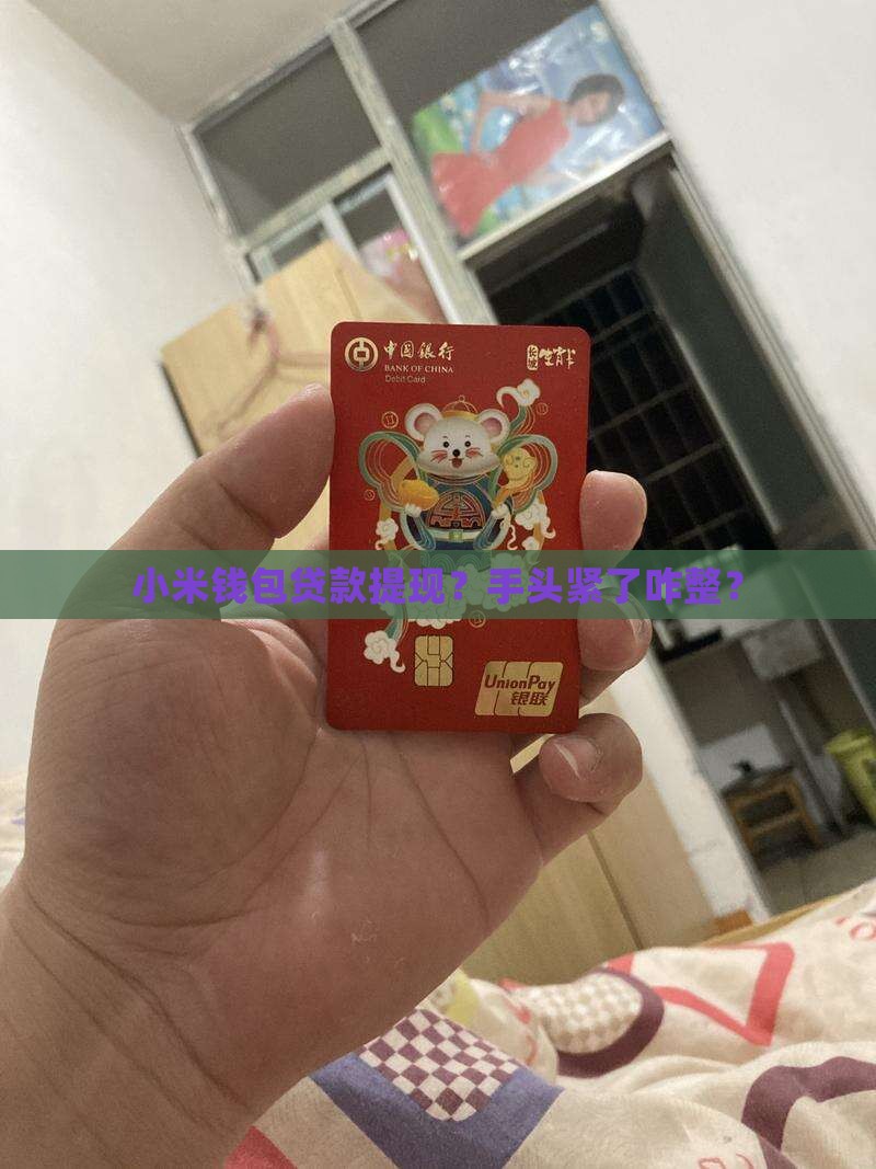 小米钱包贷款提现