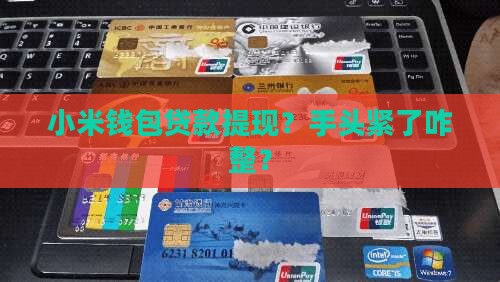 小米钱包贷款提现