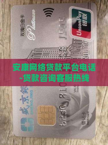 安康网络贷款平台电话