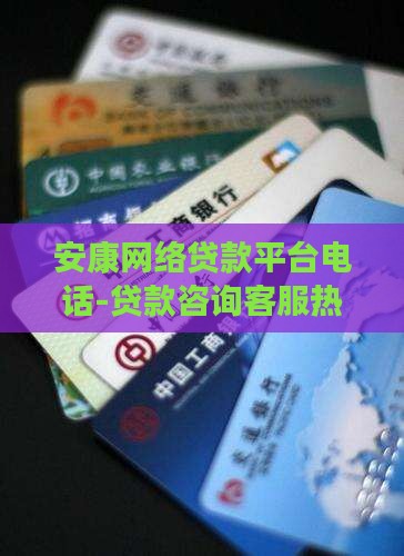 安康网络贷款平台电话