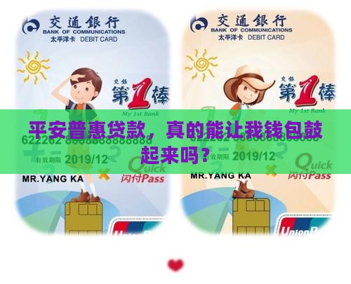 平安普惠贷款挣钱么 平安普惠贷款挣钱么