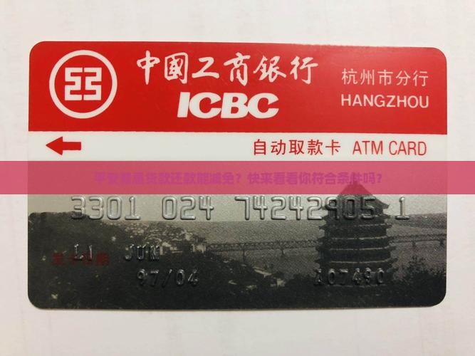 平安普惠贷款还款减免