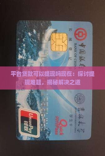 平台贷款可以提现吗现在
