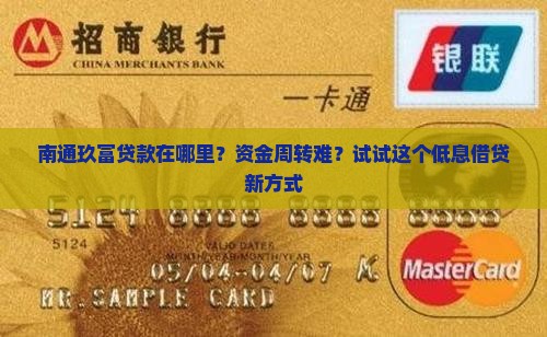 南通玖富贷款在哪里