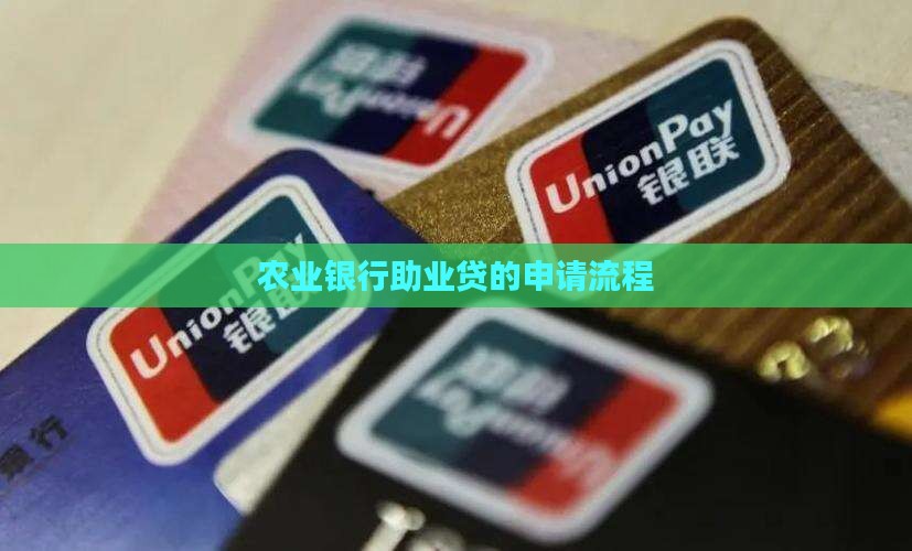 农行助业贷怎么贷款