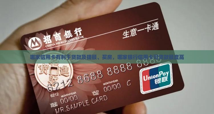 哪家信用卡有利于贷款