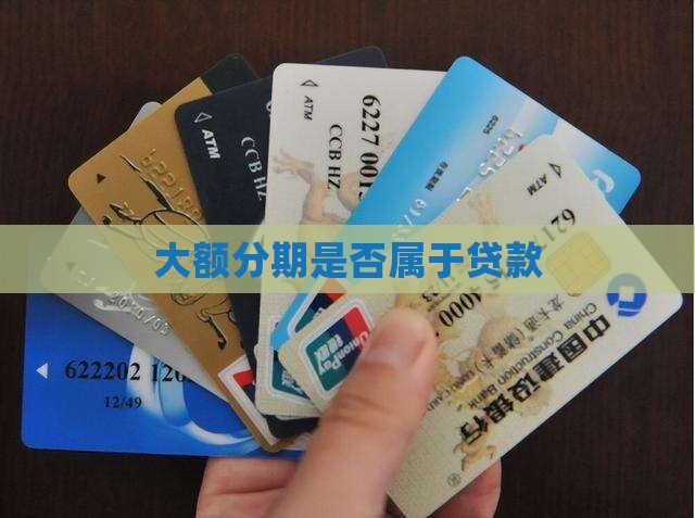 大额分期是贷款吗
